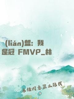 聯(lián)盟：我是冠軍FMVP