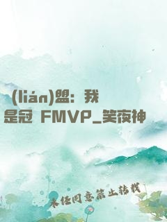 聯(lián)盟：我是冠軍FMVP