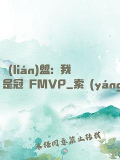 聯(lián)盟：我是冠軍FMVP