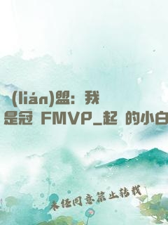 聯(lián)盟：我是冠軍FMVP