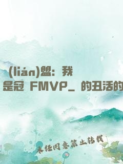 聯(lián)盟：我是冠軍FMVP