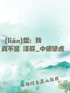 聯(lián)盟：我真不是絕活哥