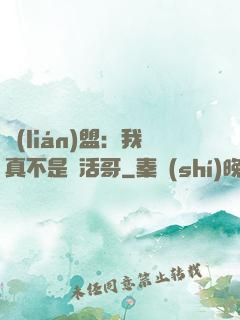 聯(lián)盟：我真不是絕活哥