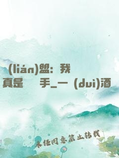 聯(lián)盟：我真是擺爛選手
