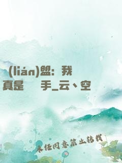 聯(lián)盟：我真是擺爛選手