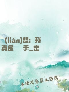 聯(lián)盟：我真是擺爛選手