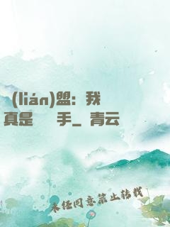 聯(lián)盟：我真是擺爛選手