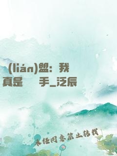 聯(lián)盟：我真是擺爛選手