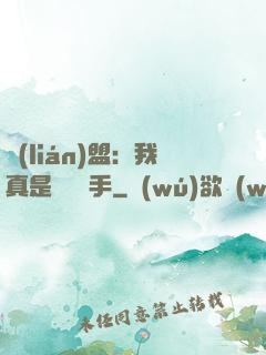 聯(lián)盟：我真是擺爛選手