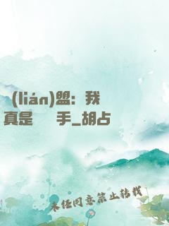 聯(lián)盟：我真是擺爛選手