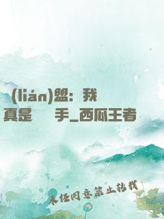 聯(lián)盟：我真是擺爛選手