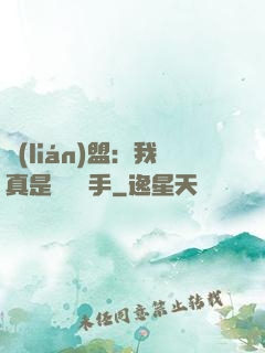 聯(lián)盟：我真是擺爛選手