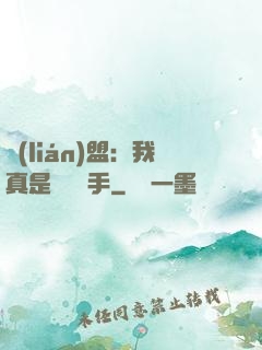 聯(lián)盟：我真是擺爛選手