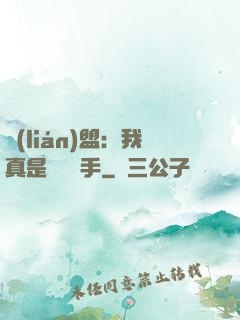 聯(lián)盟：我真是擺爛選手