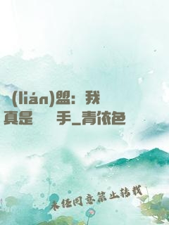聯(lián)盟：我真是擺爛選手