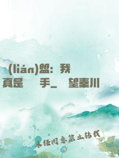 聯(lián)盟：我真是擺爛選手