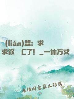 聯(lián)盟：求求你們別C了！