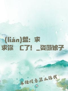 聯(lián)盟：求求你們別C了！