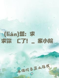 聯(lián)盟：求求你們別C了！
