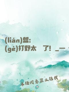 聯(lián)盟：這個(gè)打野太囂張了！