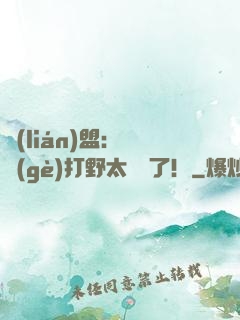 聯(lián)盟：這個(gè)打野太囂張了！