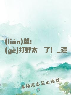 聯(lián)盟：這個(gè)打野太囂張了！