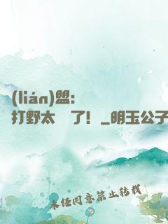 聯(lián)盟：這個打野太囂張了！