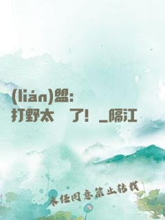 聯(lián)盟：這個打野太囂張了！