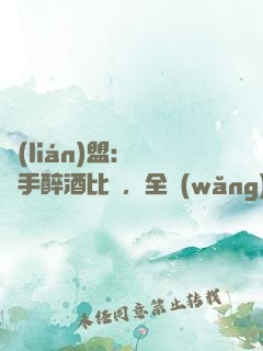 聯(lián)盟：這選手醉酒比賽，全網(wǎng)笑瘋