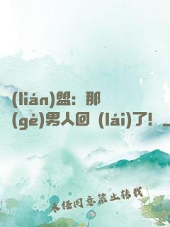 聯(lián)盟：那個(gè)男人回來(lái)了！