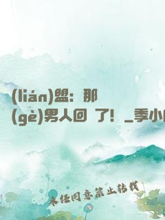 聯(lián)盟：那個(gè)男人回來了！