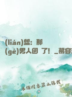 聯(lián)盟：那個(gè)男人回來了！