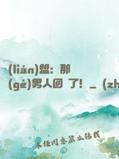 聯(lián)盟：那個(gè)男人回來了！