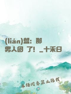 聯(lián)盟：那個男人回來了！
