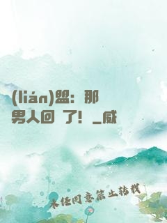 聯(lián)盟：那個男人回來了！