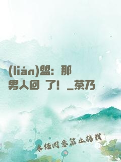 聯(lián)盟：那個男人回來了！