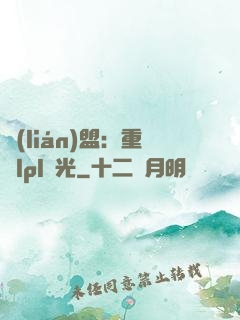 聯(lián)盟：重鑄lpl榮光
