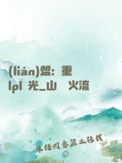 聯(lián)盟：重鑄lpl榮光