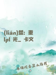 聯(lián)盟：重鑄lpl榮光