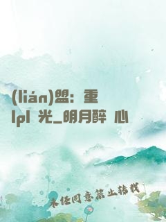 聯(lián)盟：重鑄lpl榮光