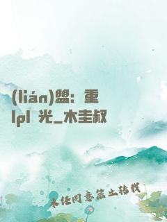 聯(lián)盟：重鑄lpl榮光