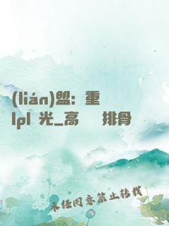聯(lián)盟：重鑄lpl榮光