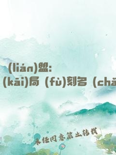 聯(lián)盟：開(kāi)局復(fù)刻名場(chǎng)面，我無(wú)敵了