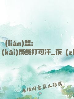 聯(lián)盟：開(kāi)局暴打可汗