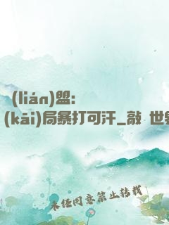 聯(lián)盟：開(kāi)局暴打可汗