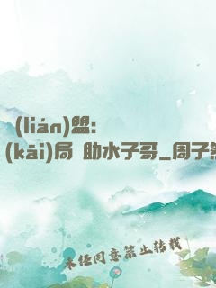 聯(lián)盟：開(kāi)局輔助水子哥