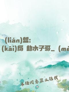 聯(lián)盟：開(kāi)局輔助水子哥