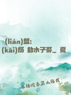 聯(lián)盟：開(kāi)局輔助水子哥