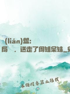 聯(lián)盟：開局嗩吶，送走了周姐呆妹