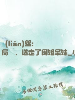 聯(lián)盟：開局嗩吶，送走了周姐呆妹